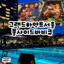 남산갈비오리 | 그랜드 하얏트 서울 풀사이드 바비큐 후기｜30% 할인받고 다녀온 호텔 다이닝-할인 혜택 방법, 메뉴 후기
