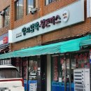 양지함박왕돈까스 | 장안동 <양지함박왕돈까스> 내돈내산 토요일 점심 솔직후기
