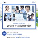 2012찾아가는 희망취업박람회 5월 24일 청계천로에서 열립니다!! 이미지