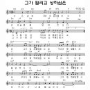 그가 찔리고 상하심은 - 주찬양 증인들의 고백(찬양악보 포함) 이미지