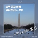 뉴욕 근교 여행; 워싱턴 D.C. 투어 마이리얼트립 조아뉴욕