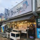 회먹는돼지 | 군산고기 군산회 회먹는돼지 군산산북동맛집 후기