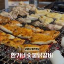 한가네숯불닭갈비 | 화성 향남 맛집, ‘한가네숯불닭갈비 발안향남점’ 방문 후기