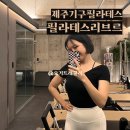 필라테스리브르 | 제주 기구 필라테스 추천, 필라테스 리브르 제주필라다영쌤