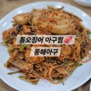 오늘은아구찜 | [안산 부곡동] 오늘은 아구찜 데이 통오징어가 올려진 아구찜 🐟동해아구🍲 내돈내산 후기