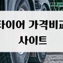 태백타이어 할인매장 | 타이어 가격비교 사이트, 합리적인 가격으로 구매하기