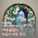 호암미술관 | 호암미술관 후기, 색감에 물들다, 니콜라스 파티 《더스트》 전시