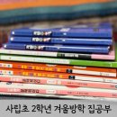기탄사고력교실이편한송도초점 | [예비초3] 사립초 2학년 겨울방학 집공부 기록