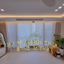 풀하우스 | 천안 커튼 맞춤제작 후기 ✨/ 풀하우스 천안지점 만족