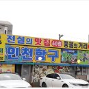 연안두부맛집 연안부두60첩반상 인천항구횟집 후기입니다