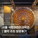 리온동물병원 | 가볼만한 곳｜국립어린이과학관 주말 방문 후기｜5살 아이 체험 후기·관람코스·천체투영관·예약...