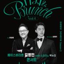 [11시＆브런치] Vol.2 장일범의 낭만음악회 시즌2 | 08월28일_ [11시&amp;브런치] Vol.4 장일범의 낭만음악회 시즌2 <베이스 바리톤 길병민 with 소프라노...