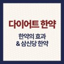 삼신당한약국 | 다이어트 한약 효과 있을까?｜삼신당 한약까지 함께 알아보자!