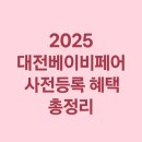 대전동부지역아동센터 | 2025 대전베이비페어 사전등록 혜택 총정리｜무료 샘플· 특가·경품까지