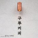 블루오션민박 | 구루 커피 : 광양 카페 추천 광양 예쁜 카페 추천