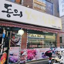 동의보쌈 이미지