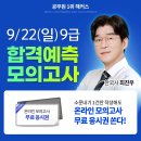 해커스공무원 9월 합격예측모의고사 응시하러 갑시다~ 이미지