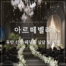 아르떼 | 동탄 아르떼벨라 상담 후기 및 견적 공유 | 동탄 신상 웨딩홀 26년 예식자 대관료 무료