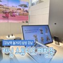 삼성크리에이티브 | [강남 놀거리] 삼성 강남 러닝 스튜디오 후기