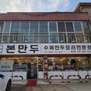 본만두파주점