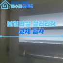 영통로290번길 | 보일러실 갤러리창 교체 공사, 알루미늄 그릴로 환기 개선