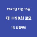씨유진주칠암플러스점 | 1198회 로또 당첨번호, 1등, 2등 당첨 배출점 - 2025년 11월 15일