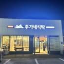 주가네식탁