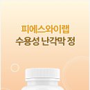 피에스와이 | 피에스와이랩 난각막정, 수용성 난각막이 주는 관절 케어 솔직 후기