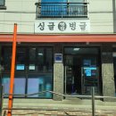 추억의옛날빵집 이미지