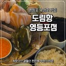 영남제일횟집 | 타임스퀘어 맛집 도림항 영등포점, 숙성회 먹은 후기