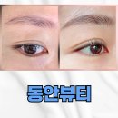 동안 | 김포 풍무동 동안뷰티 | 자연눈썹 속눈썹펌 후기