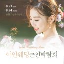 이안에서 | 순천웨딩박람회, 이안웨딩 상담 후기 박람회 정보 꿀팁 총정리