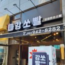 강정은쏘스빨