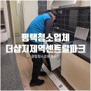 지제더샵센트럴파크 | 평택입주청소 후기 | 더샵지제역센트럴파크 외부유리창+시스템에어컨 전체 작업 완벽 마무리