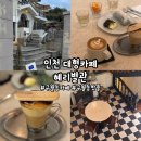 혜리빈 | [구월동] '혜리별관' 인천 구월동 대형카페, 구월동 분좋카, 인천 카페 추천