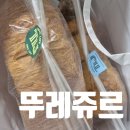 뚜레쥬르올림픽공원역점 | 뚜레쥬르 고메버터식빵 밤식빵 신상빵 치치모스 후기