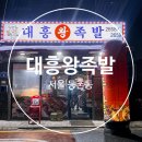 서울 등촌 대흥왕족발 너무 맛있어서 어찌할지모르는 후기 I 화곡영양족발 비교 후기