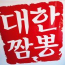 대한짬뽕원대점
