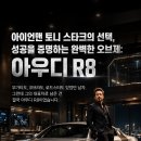 아이언맨 토니 스타크의 선택, 성공을 증명하는 완벽한 오브제 아우디 R8 이미지