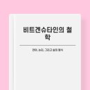 비트겐슈타인의 인생노트4 | [비트겐슈타인]:언어,철학,그리고 인간 이해의 변증법