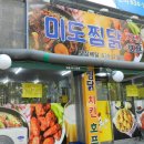 미도찜닭 이미지