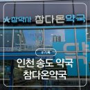 참다온약국