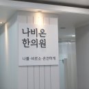나비온한의원 이미지
