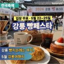 생활달인 정리수납 | 강릉 빵페스타 2026, 아이랑 가볼까요? 일정·프로그램 총정리