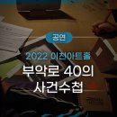 부악로 40의 사건 수첩 이미지