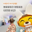 금천 어린이집 | 아기랑 영등포 키즈카페 뽀로로파크 영등포점(금천점 비교)