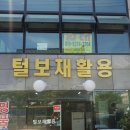 털보재활용
