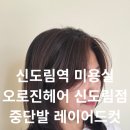 신도림역 미용실 오로진헤어 신더림점 중단발 레이어드컷 대성공! 인생 미용실 찾은 후기