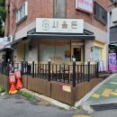 시올돈 - 성동구 왕십리로 295 | 옥수동 맛집, 시올돈 옥수점 방문 후기.