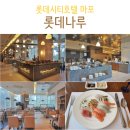 (주)호텔롯데 롯데시티 호텔마포 이미지